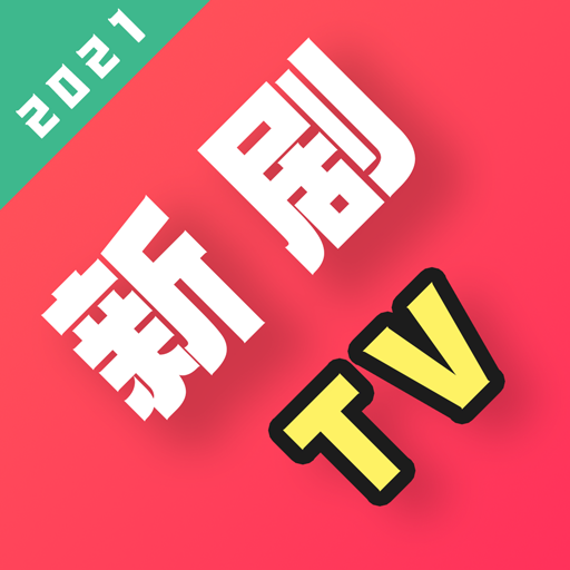 新剧TV-人人免费最新电影、电视剧、美剧、日剧、韩剧、纪录片、大片云集