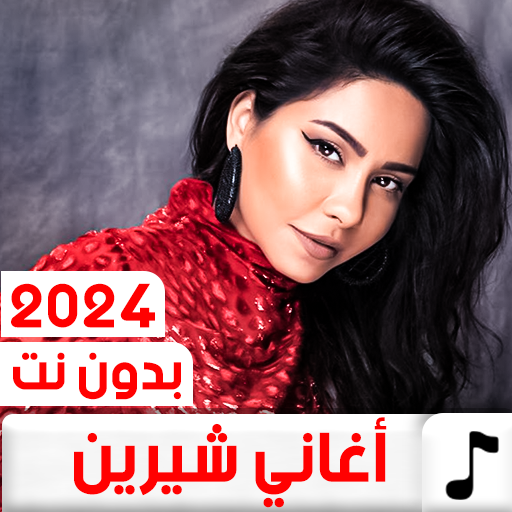 جميع اغاني شيرين بدون نت 2024