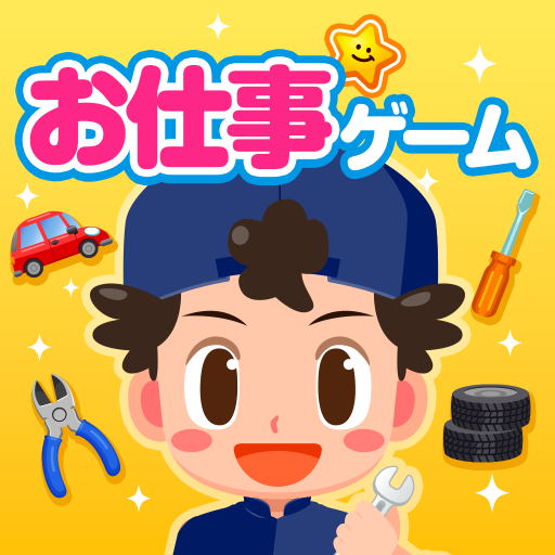 子供の知育・キッズ向けゲーム-ごっこランド お店屋さんごっこ