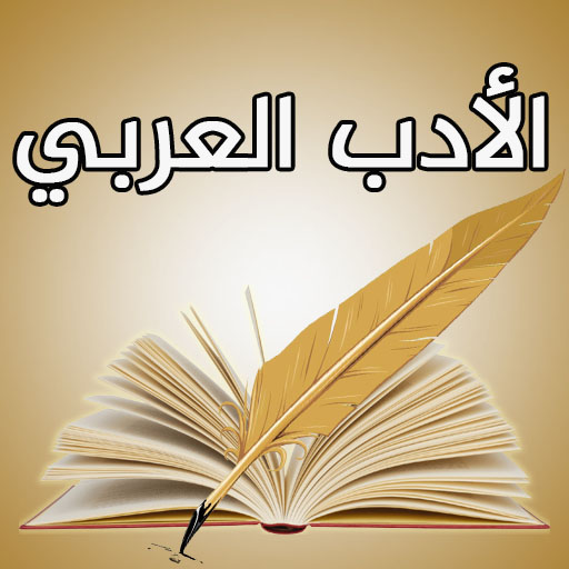 الادب العربي