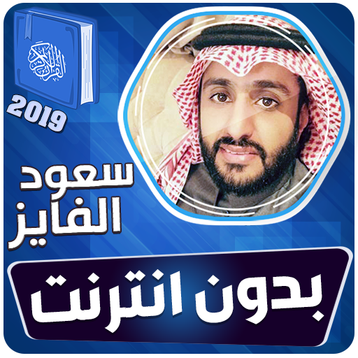 سعود الفايز القران الكريم بدون