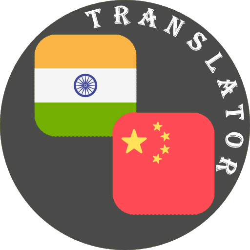Tamil - Chinese Translator