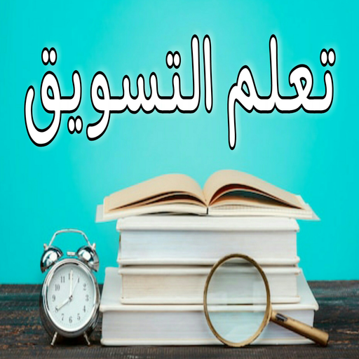 تعلم التسويق