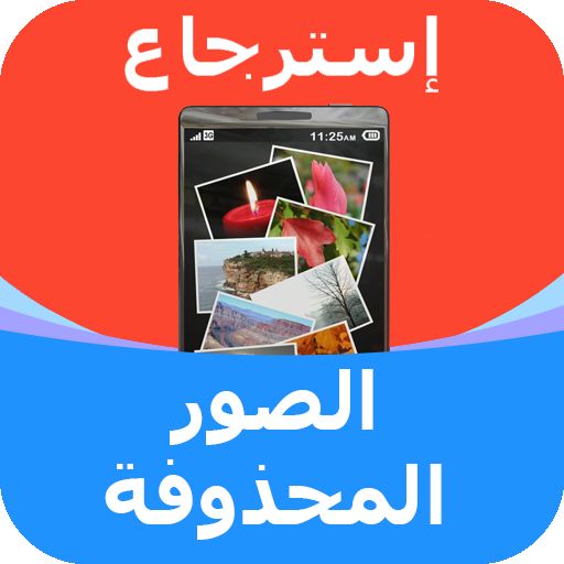 استرجاع الصور بعد الفورمات