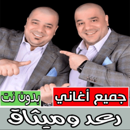 اغاني رعد وميثاق بدون نت كامل