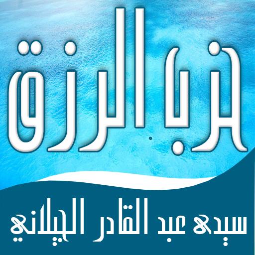 حزب الرزق لسيدى عبد القادر الجيلاني قدس الله سره