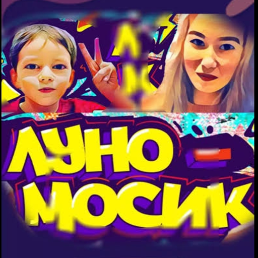 Луномосик  videos