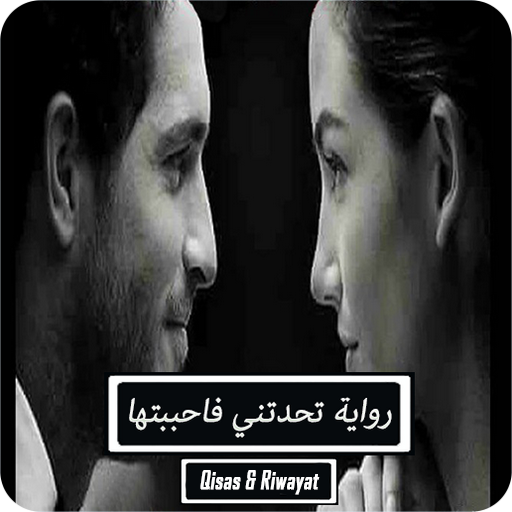 رواية تحدتني فأحببتها - كاملة