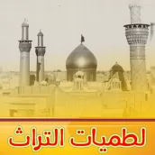 لطميات التراث الحسيني