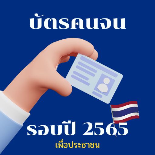 แนะนำการลงทะเบียนบัตรคนจน 2566