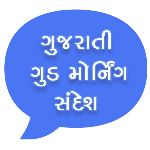 Good Morning Messages Gujarati