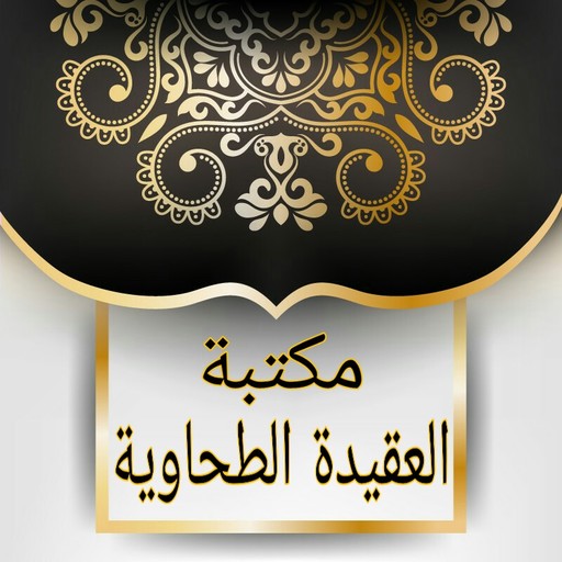 مكتبة كتب العقيدة الطحاوية