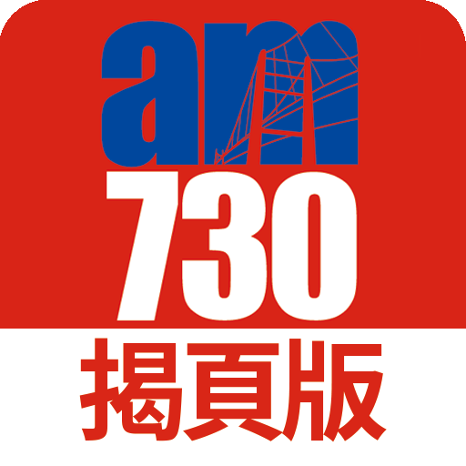 am730 揭頁版