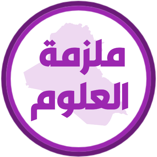 ملزمة علوم الخامس ابتدائي