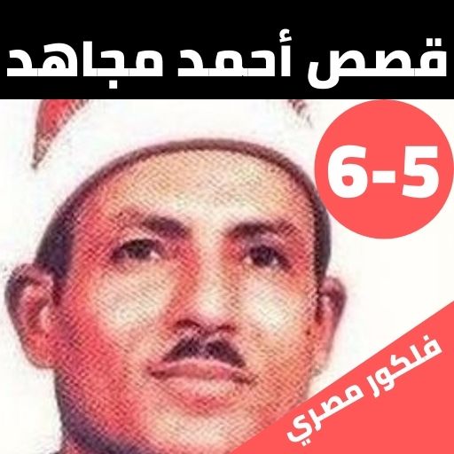 قصص الشيخ احمد مجاهد بدون نت(5