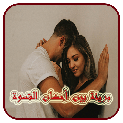 بريئة بين أحضان القسوة كاملة