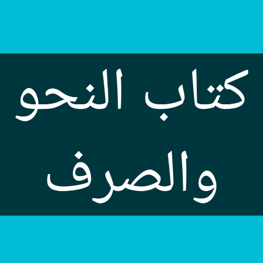 مجموع كتاب النحو والصرف الجديد