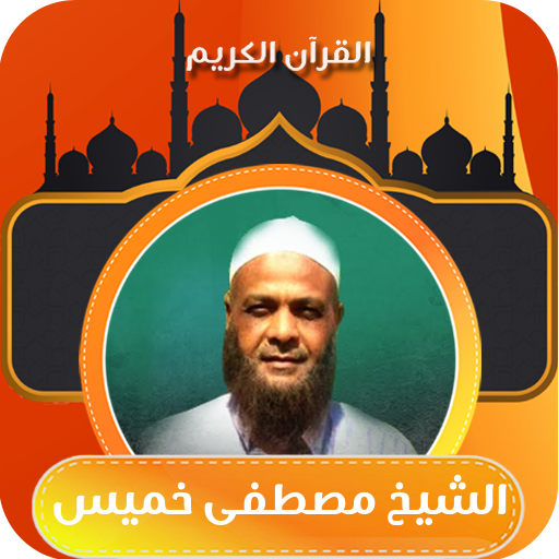 القران بصوت الشيخ مصطفى خميس