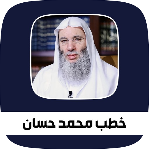 جميع خطب الشيخ محمد حسان