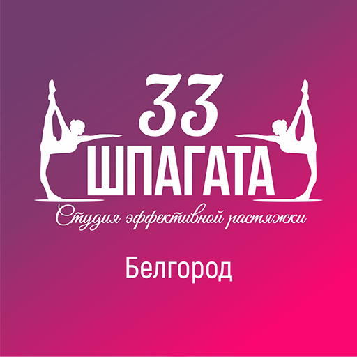 33 Шпагата Белгород