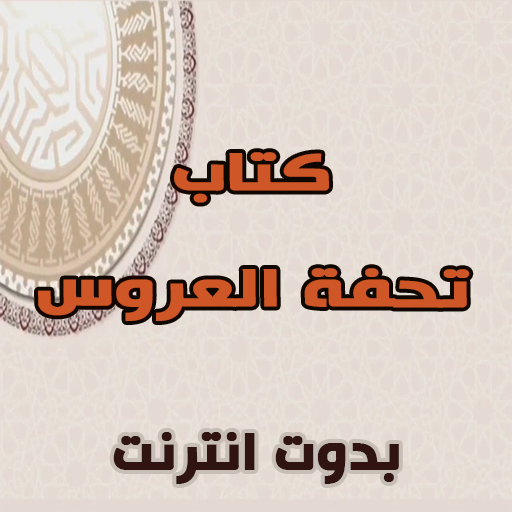 تحفة العروس مكتوب