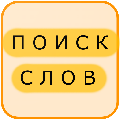 Поиск Слов на Русском