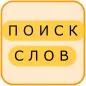 Поиск Слов на Русском