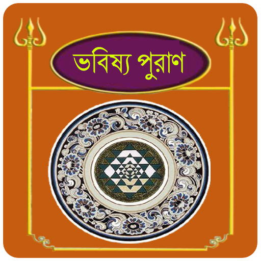 ভবিষ্য পুরাণ~Babisso puran in 