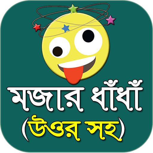 মজার বাংলা ধাঁধা - Bangla dada