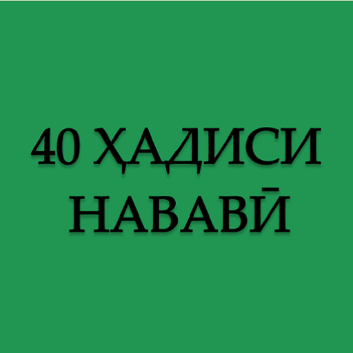 40 хадиси Навави (тоҷики)