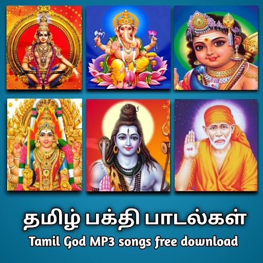 தமிழ் பக்தி பாடல்கள் (Tamil devotional songs)