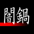 怪談百話 明治 闇鍋怪談
