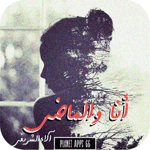 رواية أنا والماضى