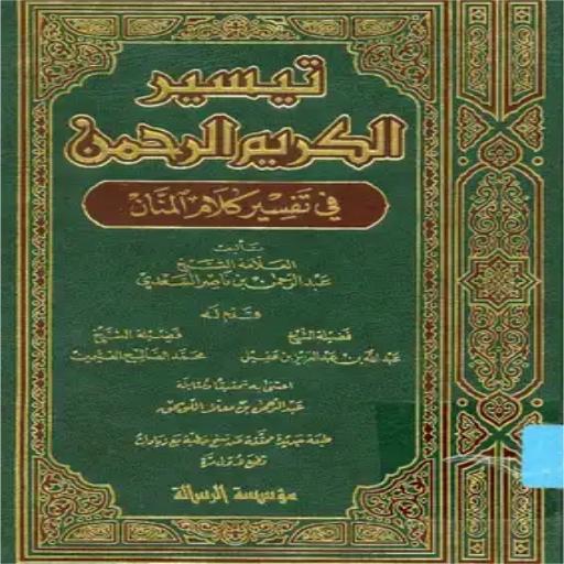 كتب السعدي تيسير الكريم الرحمن