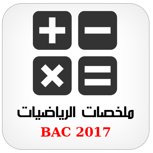 ملخصات دروس الرياضيات BAC