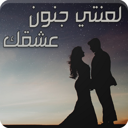 رواية لعنتي جنون عشقك