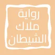 رواية ملاك الشيطان