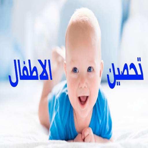 تحصين الأطفال :من العين والحسد