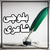 Balochi Poetry:بلوچی شاعری