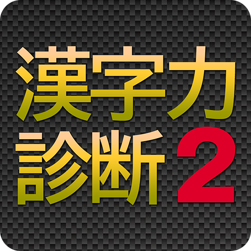 漢字力診断２