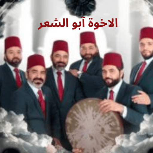 اناشيد الاخوة ابو الشعر