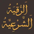 الرقية الشرعية الشاملة مكتوبة