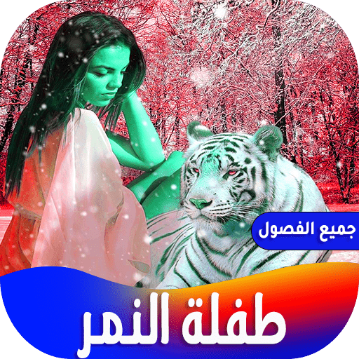 رواية طفلة النمر