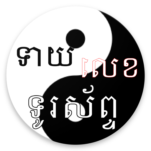 ទាយលេខទូរស័ព្ទ