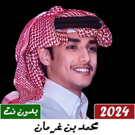 شيلات محمد بن غرمان بدون نت