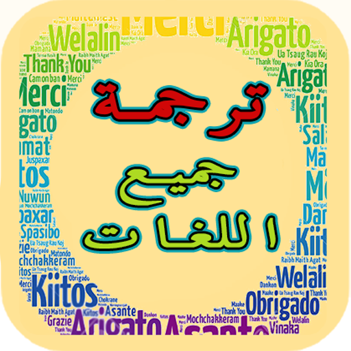 ترجمة لجميع اللغات الصور والنص