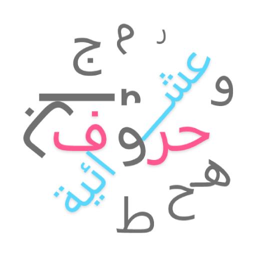 حروف عربية عشوائية