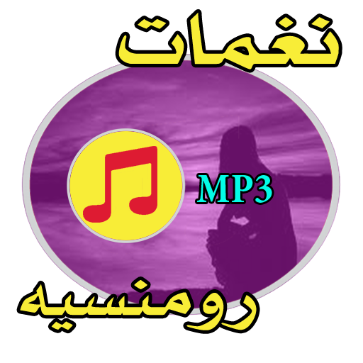 نغمات رومنسية هادئة - للجوال