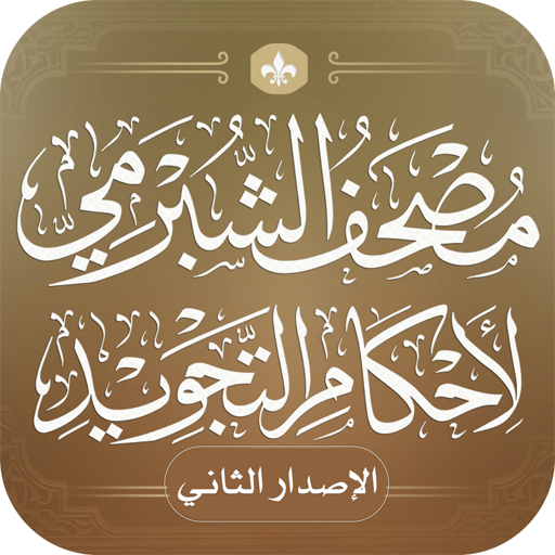 مصحف الشبرمي لأحكام التجويد