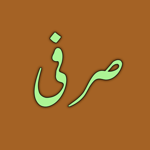 Sarfi - صرفی